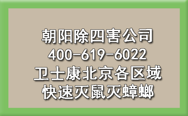 向阳除四害公司400-619-6022欧博游戏北京各区域快速灭鼠灭蟑螂