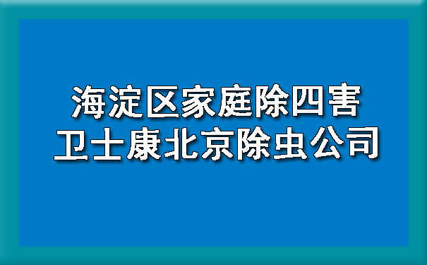 海淀区家庭除四害400-619-6022欧博游戏北京除虫公司