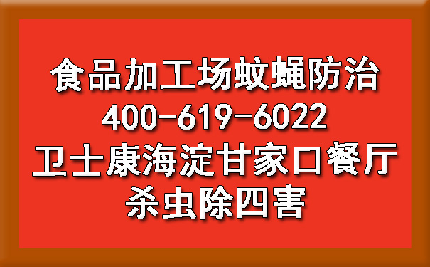 食物加工厂蚊蝇防治 欧博游戏海淀甘家口餐厅杀虫除四害
