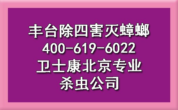 丰台除四害灭蟑螂400-619-6022欧博游戏北京专业杀虫公司
