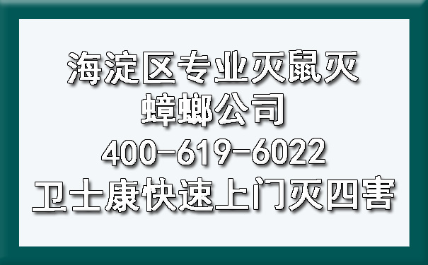 海淀区专业灭鼠灭蟑螂公司400-619-6022欧博游戏快速上门灭四害