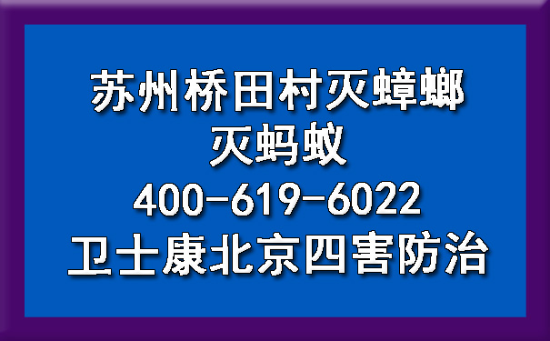 苏州桥田村灭蟑螂灭蚂蚁400-619-6022欧博游戏北京四害防治