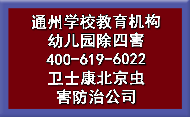通州学校教育机构幼儿园除四害400-619-6022欧博游戏北京虫害防治公司