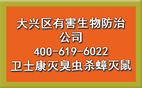 大兴区有害生物防治公司400-619-6022欧博游戏灭臭虫杀蟑灭鼠