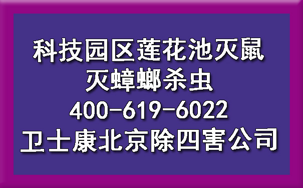 科技园区莲花池灭鼠灭蟑螂杀虫400-619-6022欧博游戏北京除四害公司