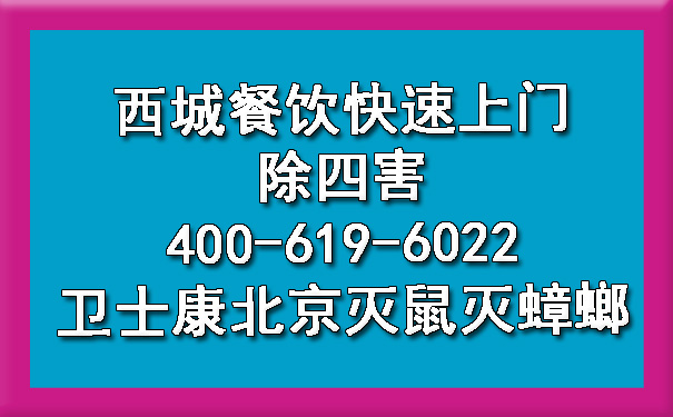 西城餐饮快速上门除四害400-619-6022欧博游戏北京灭鼠灭蟑螂