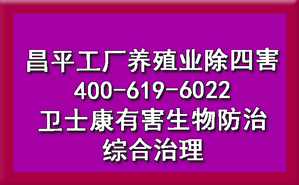 昌平工厂养殖业除四害400-619-6022欧博游戏有害生物防治综合治理