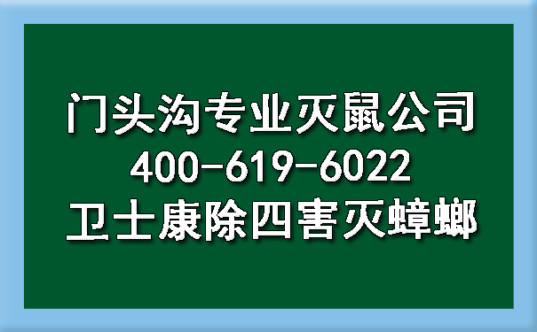 门头沟专业灭鼠公司400-619-6022欧博游戏除四害灭蟑螂