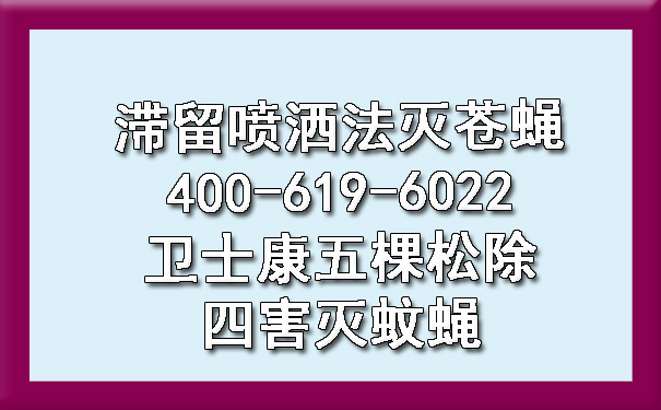 滞留喷洒法灭苍蝇400-619-6022欧博游戏五棵松除四害灭蚊蝇