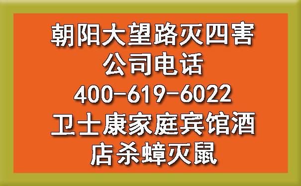 向阳大望路灭四害公司电话400-619-6022欧博游戏家庭宾馆旅馆杀蟑灭鼠