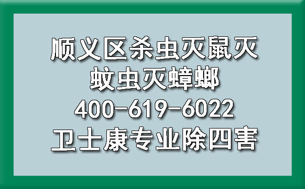 顺义区杀虫灭鼠灭蚊虫灭蟑螂400-619-6022欧博游戏专业除四害