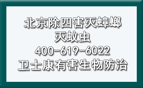 北京除四害灭蟑螂灭蚊虫400-619-6022欧博游戏有害生物防治