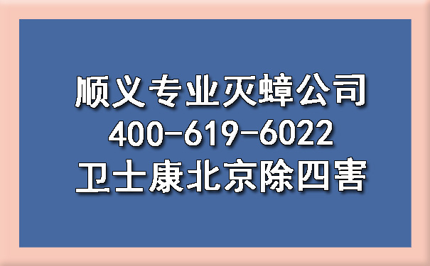 顺义专业灭蟑公司400-619-6022欧博游戏北京除四害