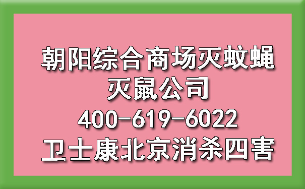 向阳综合阛阓灭蚊蝇灭鼠公司400-619-6022欧博游戏北京消杀四害