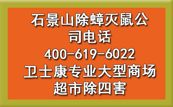 石景山除蟑灭鼠公司电话400-619-6022欧博游戏专业大型阛阓超市除四害