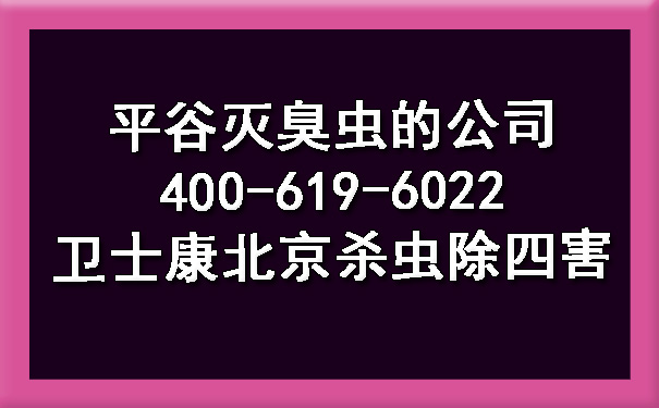 平谷灭臭虫的公司400-619-6022欧博游戏北京杀虫除四害